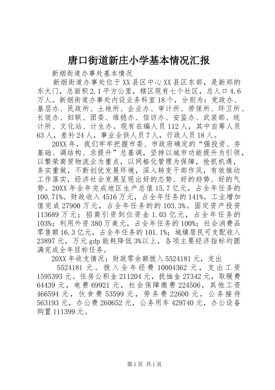 2024年唐口街道新庄小学基本情况汇报_第1页