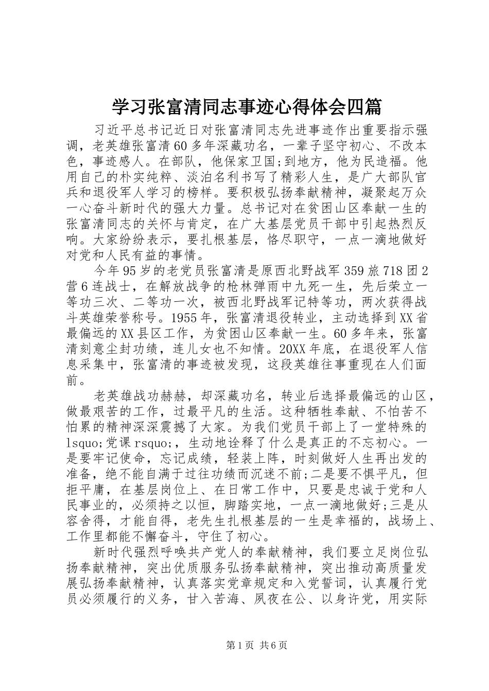 2024年学习张富清同志事迹心得体会四篇_第1页