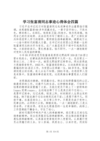2024年学习张富清同志事迹心得体会四篇