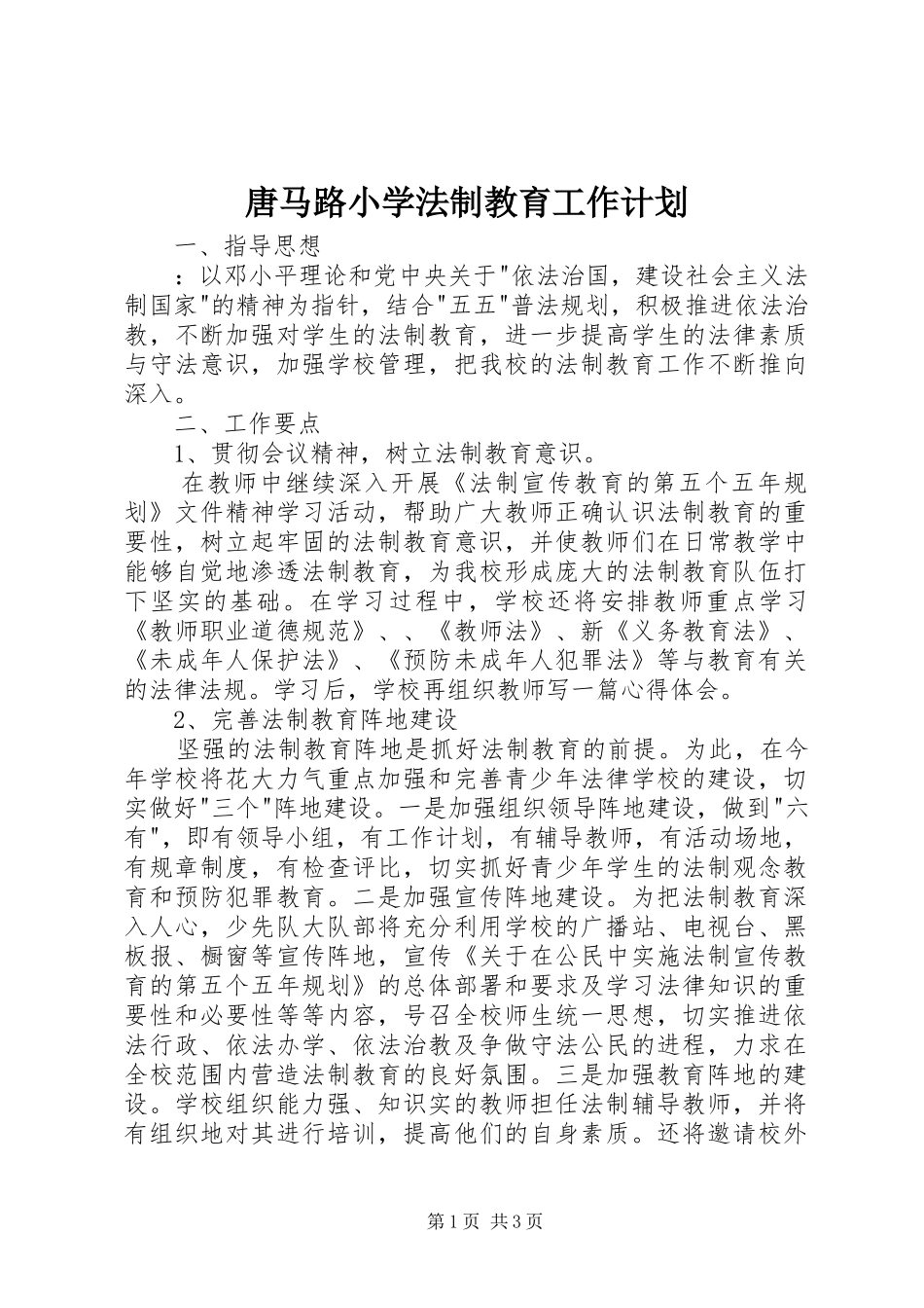 2024年唐马路小学法制教育工作计划_第1页