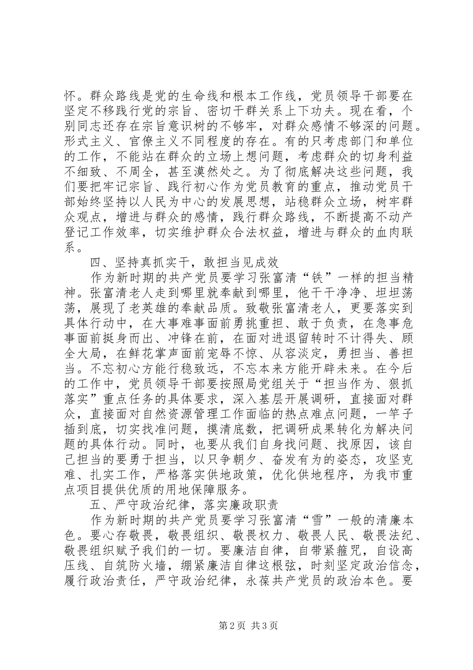 2024年学习张富清同志先进事迹交流讲话材料_第2页