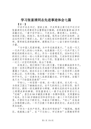 2024年学习张富清同志先进事迹体会七篇