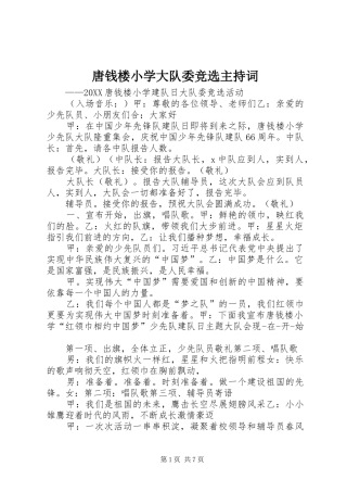 2024年唐钱楼小学大队委竞选主持词