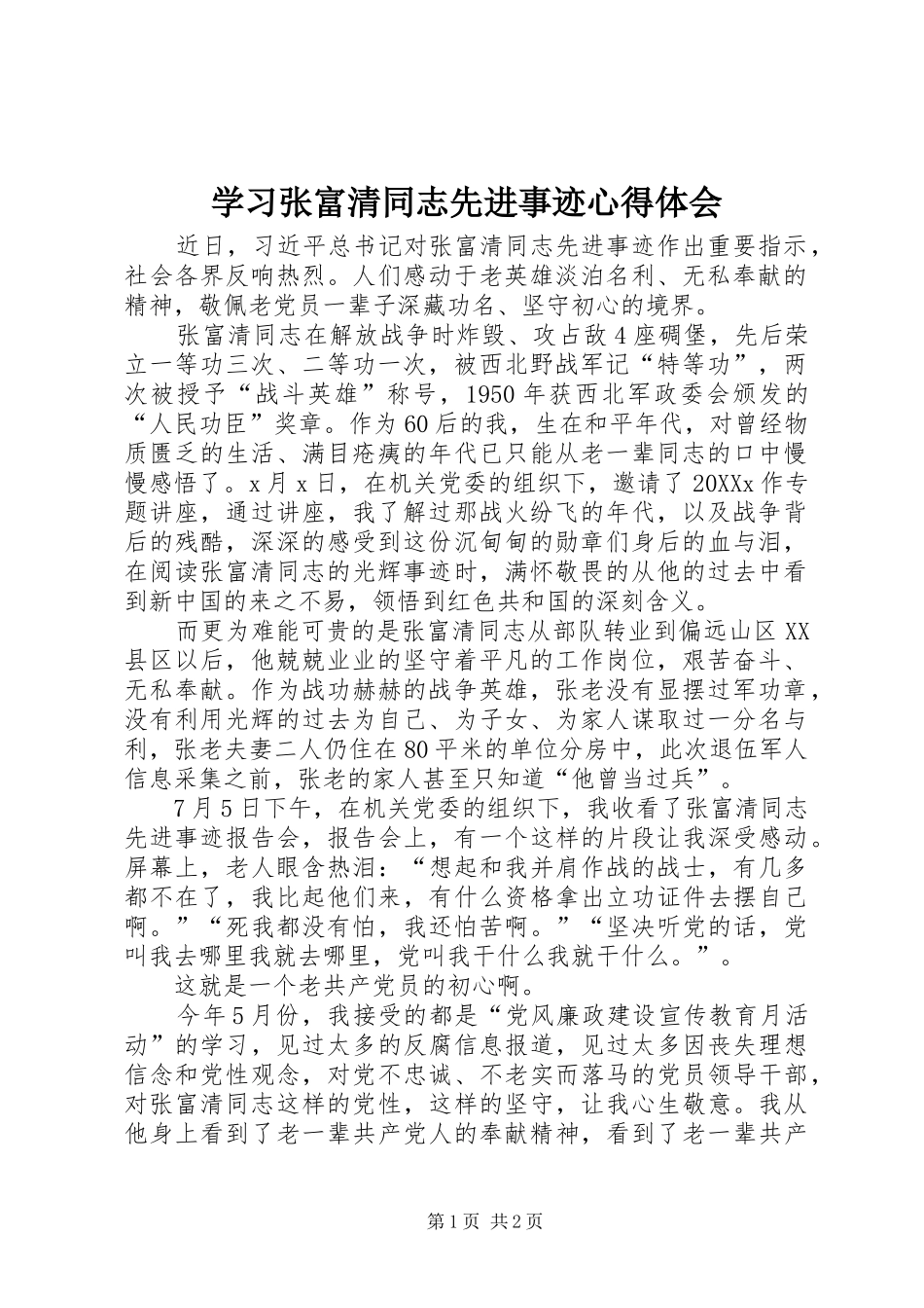 2024年学习张富清同志先进事迹心得体会_第1页