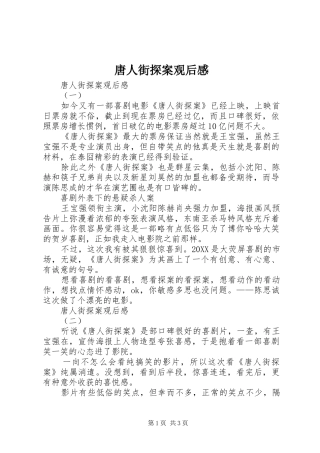 2024年唐人街探案观后感