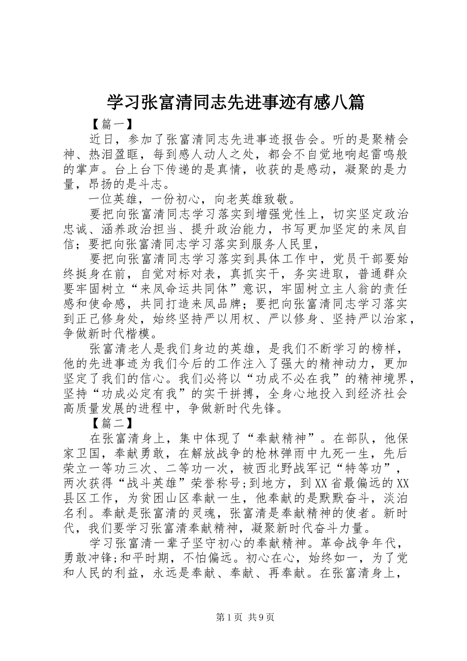 2024年学习张富清同志先进事迹有感八篇_第1页