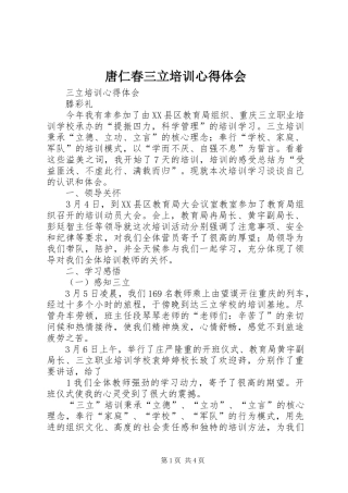 2024年唐仁春三立培训心得体会