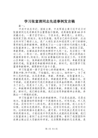 2024年学习张富清同志先进事例讲话稿
