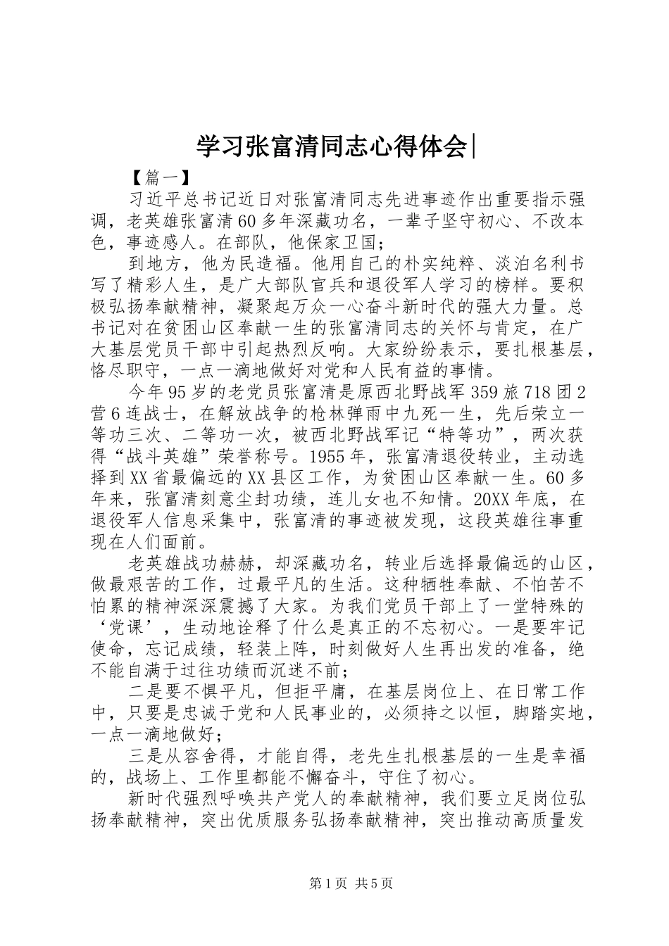 2024年学习张富清同志心得体会_第1页