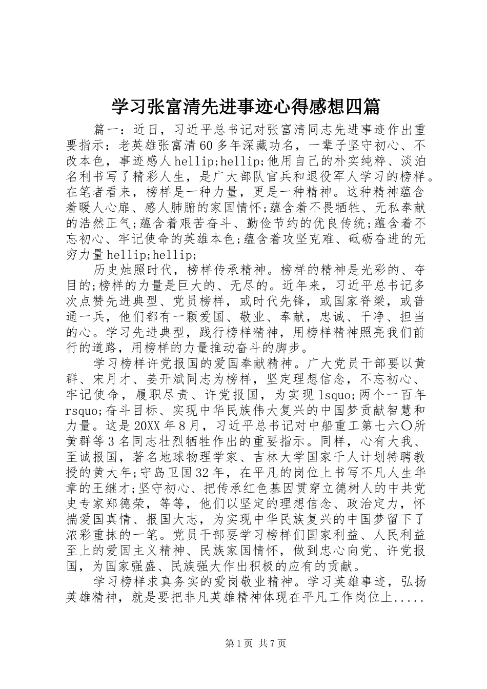 2024年学习张富清先进事迹心得感想四篇_第1页