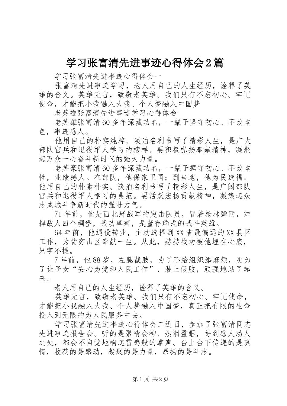 2024年学习张富清先进事迹心得体会篇_第1页