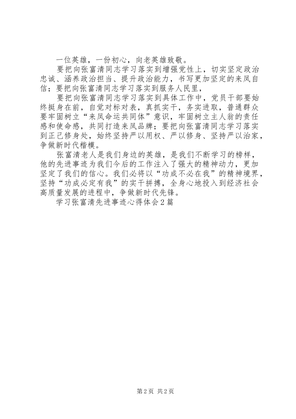 2024年学习张富清先进事迹心得体会篇_第2页