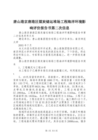 2024年唐山港京唐港区煤炭储运堆场工程海洋环境影响评价报告书第二次信息