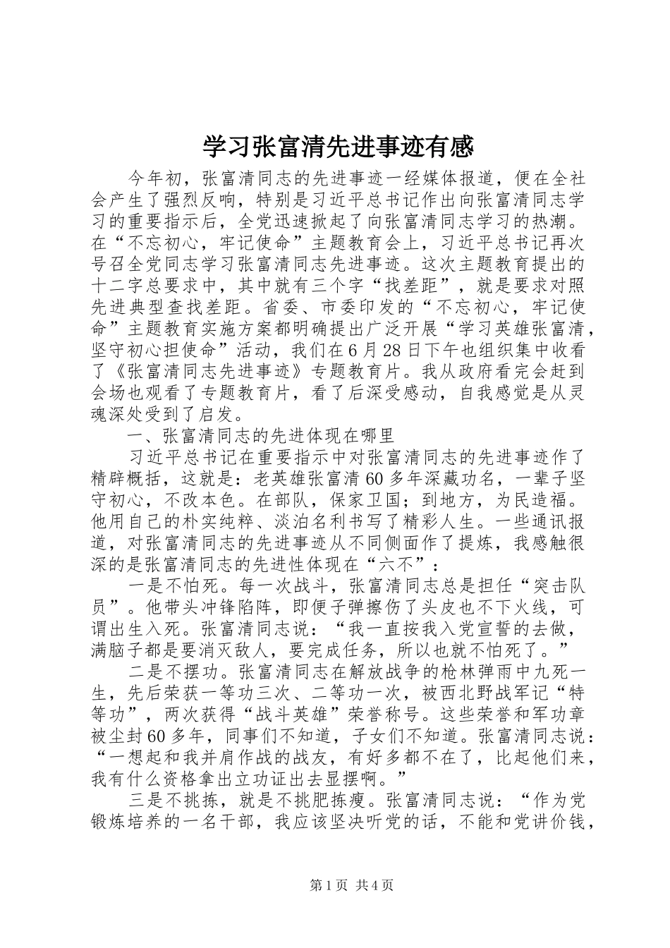 2024年学习张富清先进事迹有感_第1页