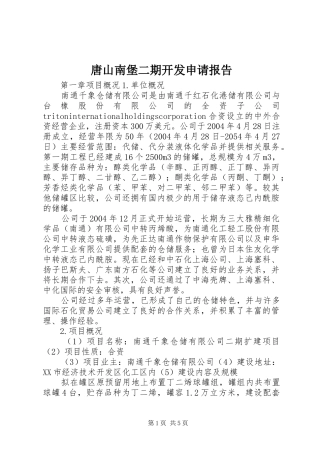 2024年唐山南堡二期开发申请报告