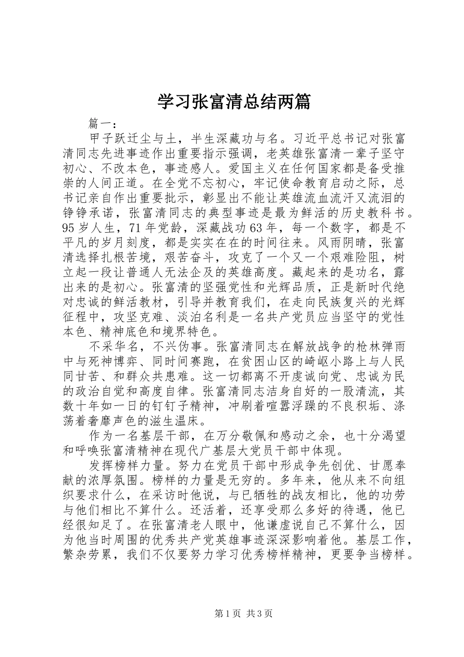 2024年学习张富清总结两篇_第1页