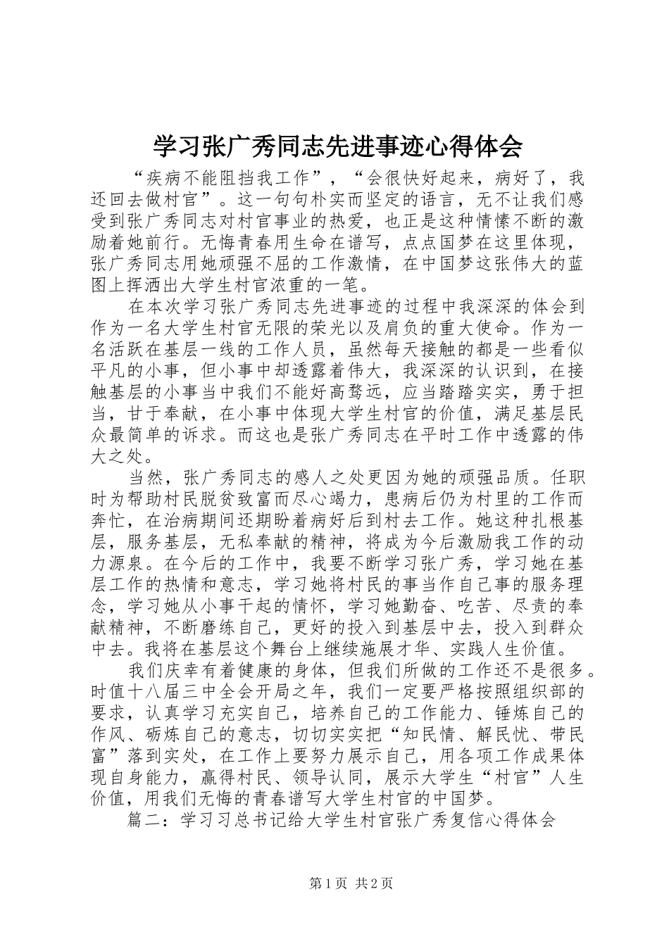 2024年学习张广秀同志先进事迹心得体会_第1页