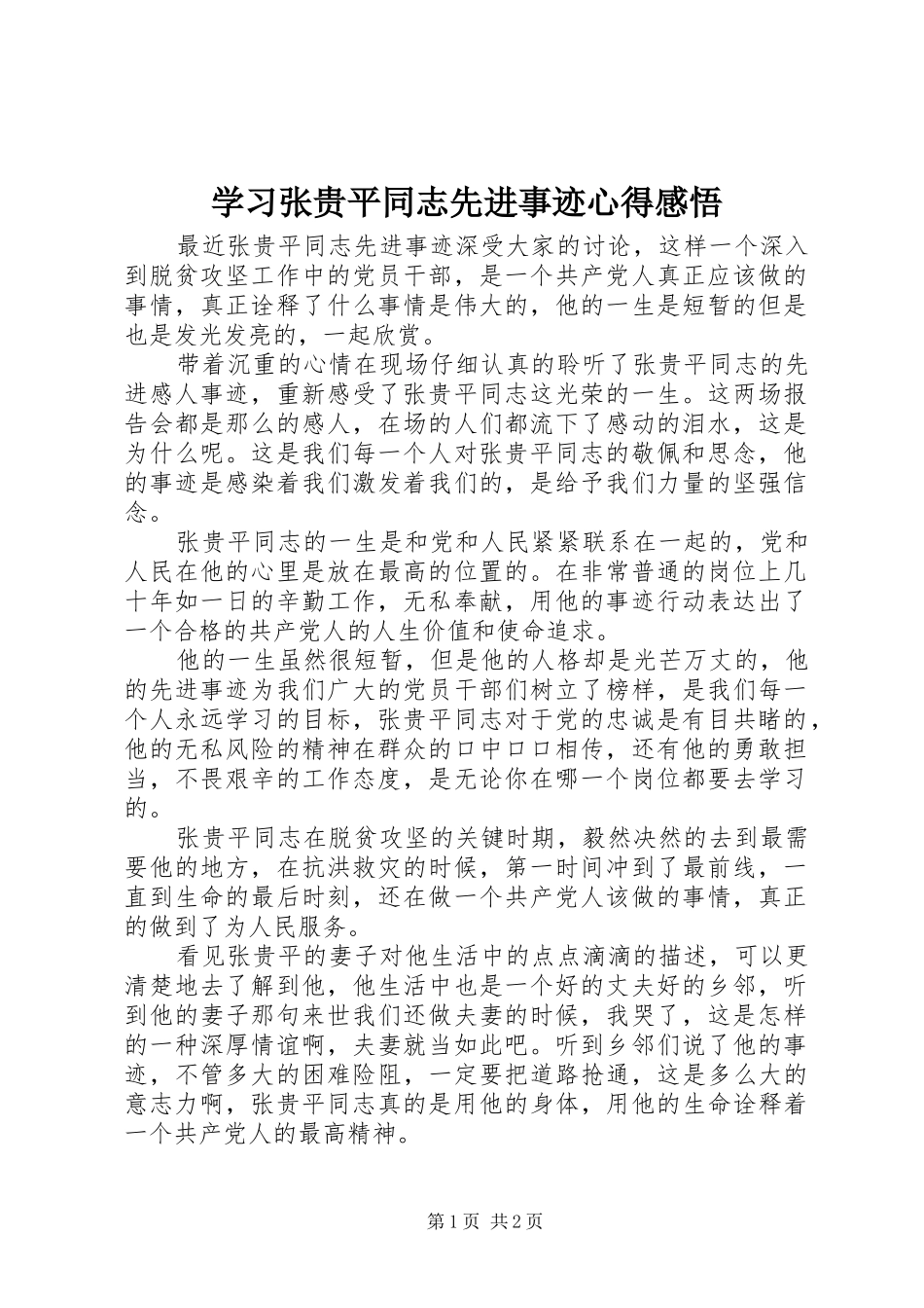 2024年学习张贵平同志先进事迹心得感悟_第1页