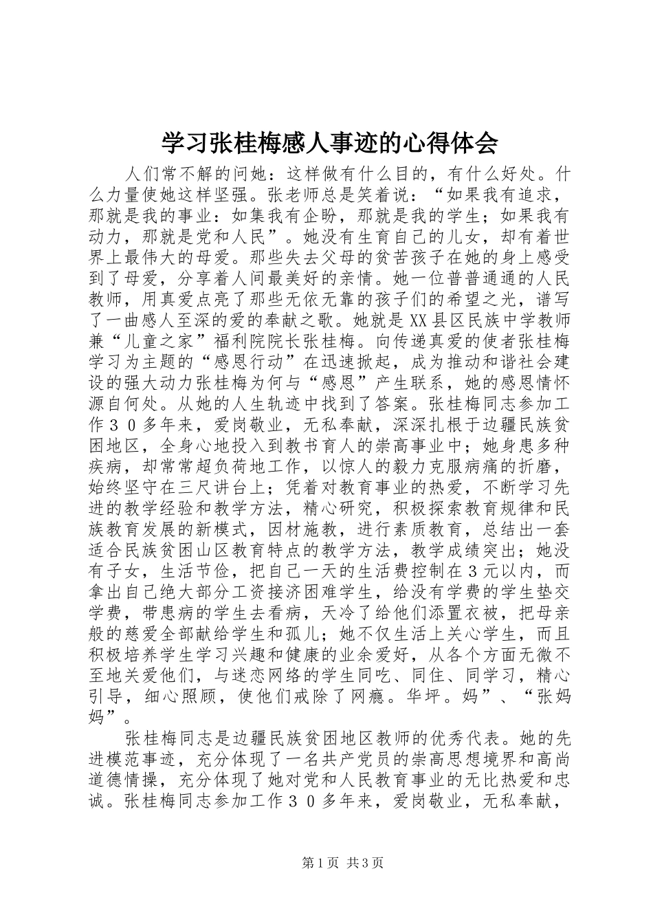 2024年学习张桂梅感人事迹的心得体会_第1页
