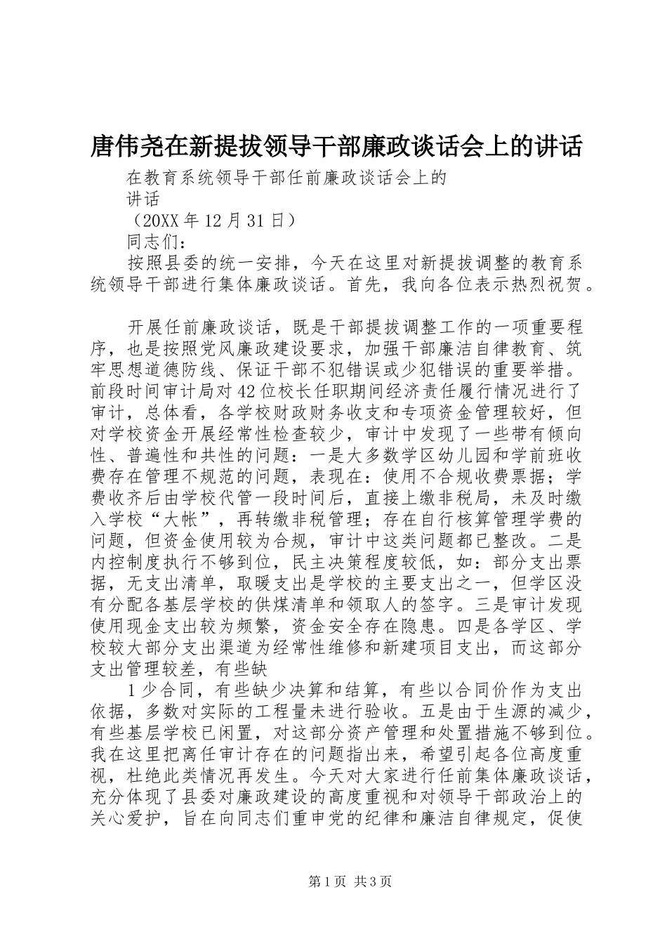 2024年唐伟尧在新提拔领导干部廉政谈话会上的致辞_第1页