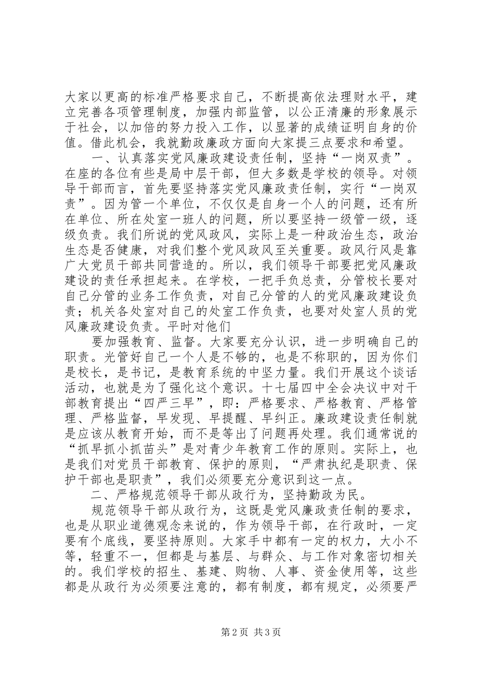2024年唐伟尧在新提拔领导干部廉政谈话会上的致辞_第2页