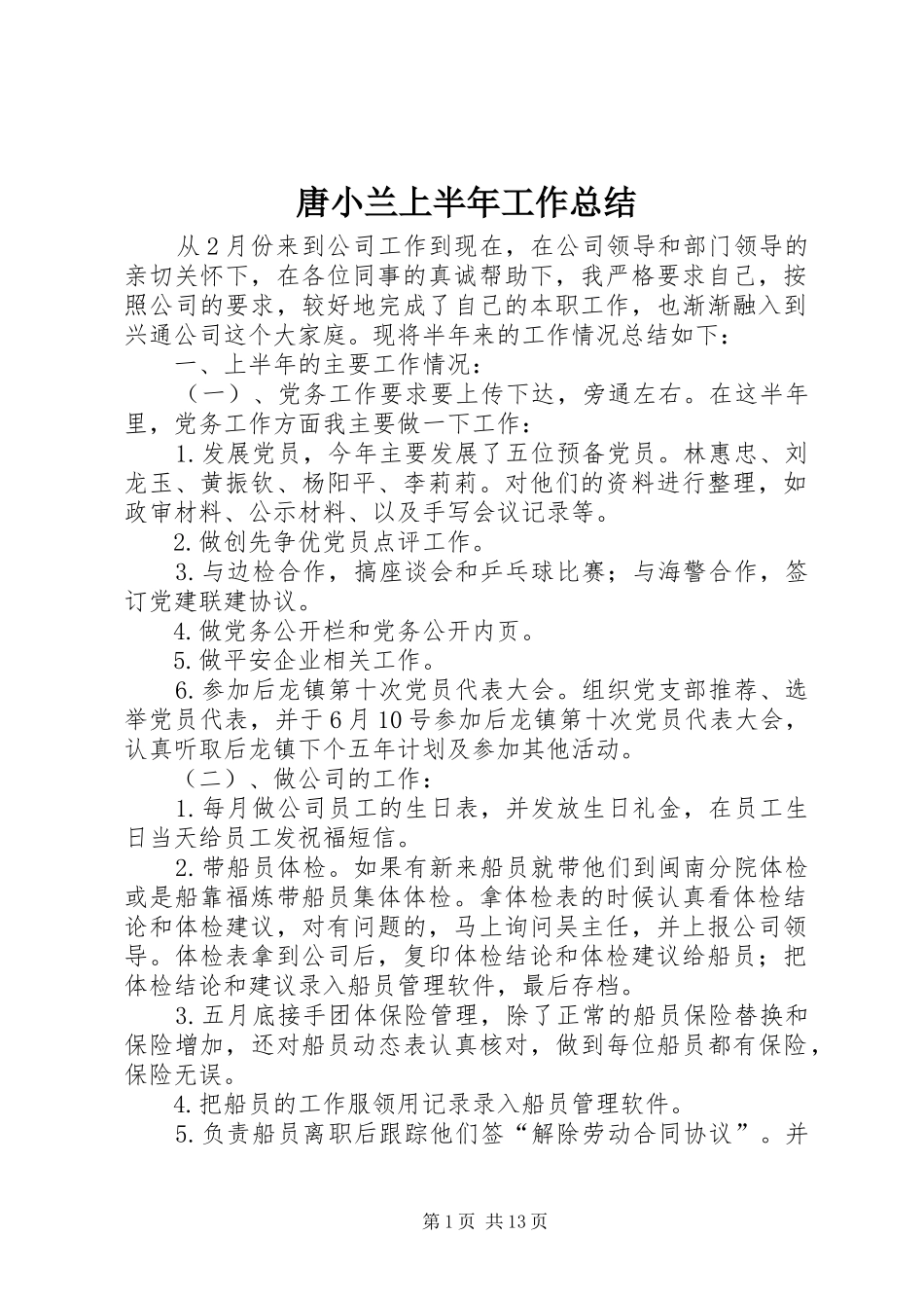 2024年唐小兰上半年工作总结_第1页