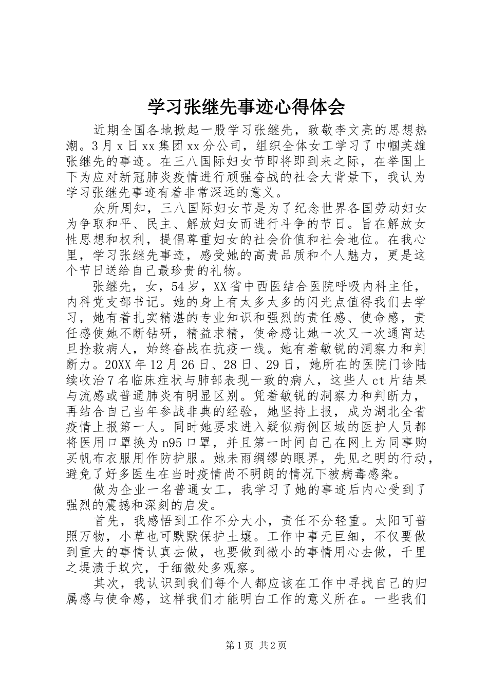 2024年学习张继先事迹心得体会_第1页