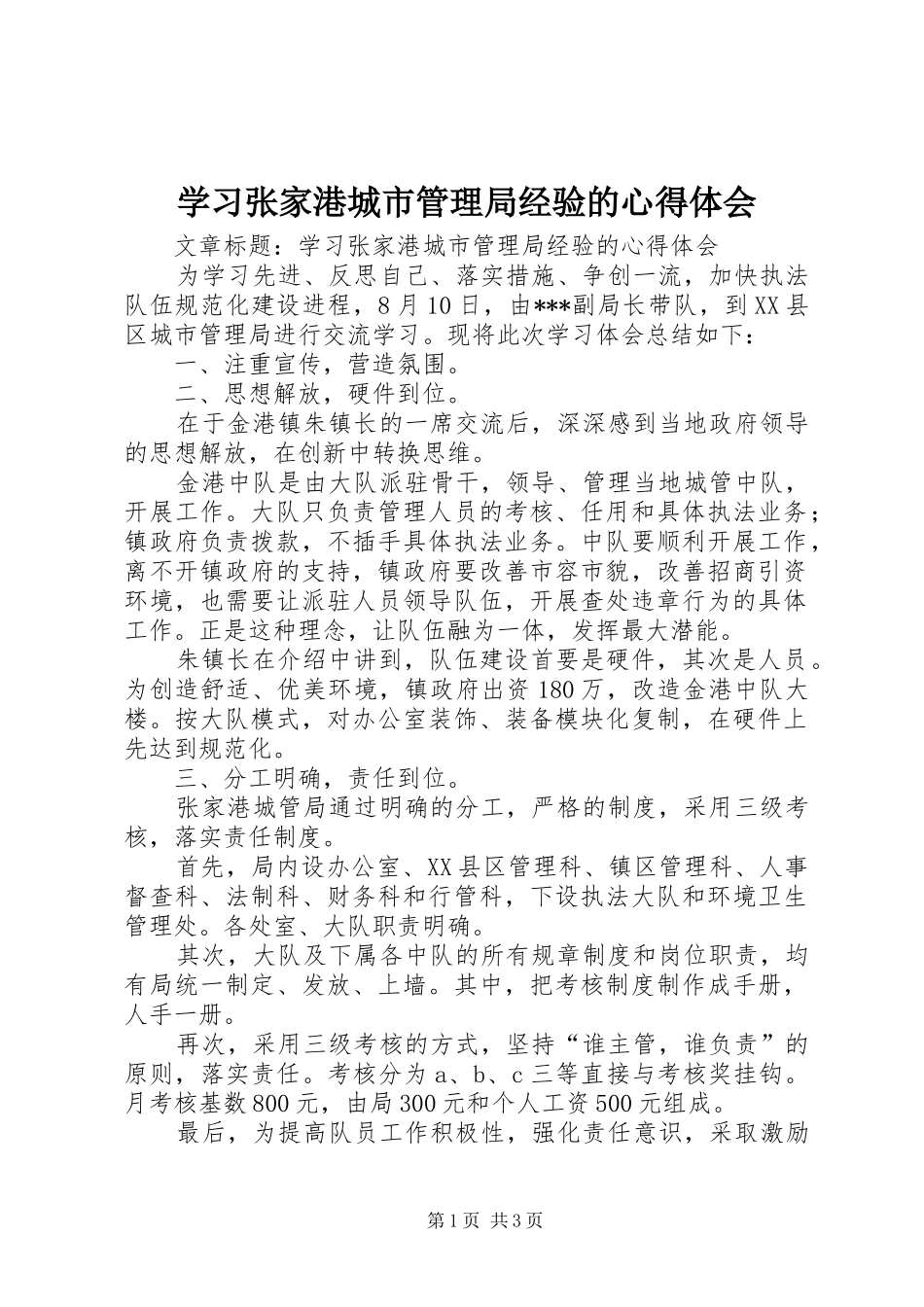 2024年学习张家港城市管理局经验的心得体会_第1页