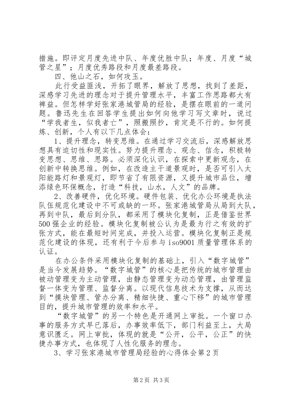 2024年学习张家港城市管理局经验的心得体会_第2页