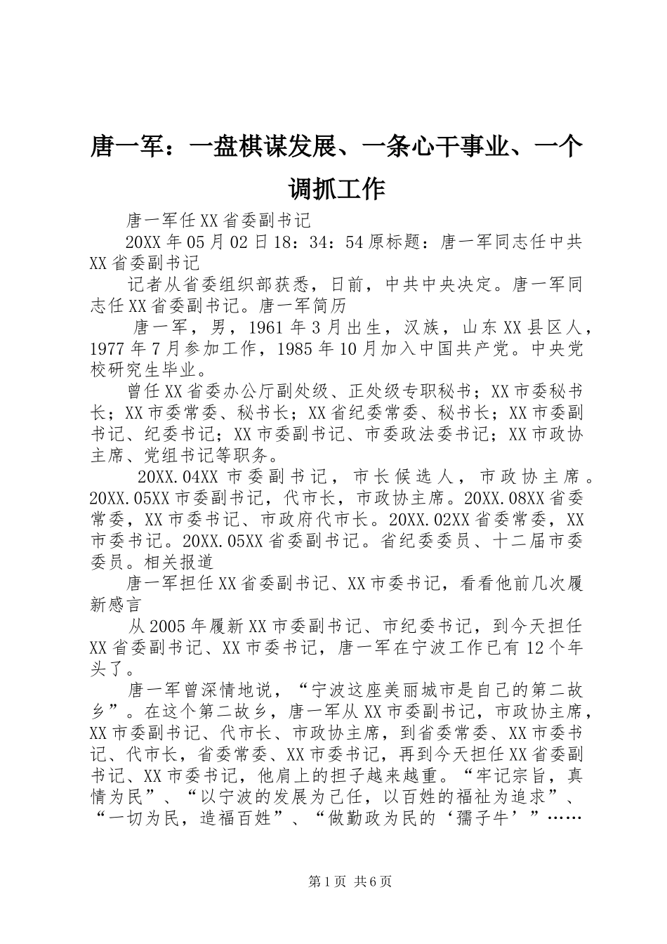 2024年唐一军一盘棋谋发展一条心干事业一个调抓工作_第1页