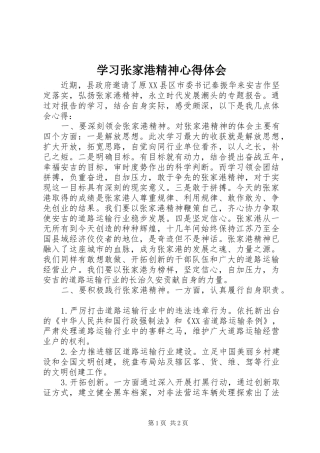 2024年学习张家港精神心得体会