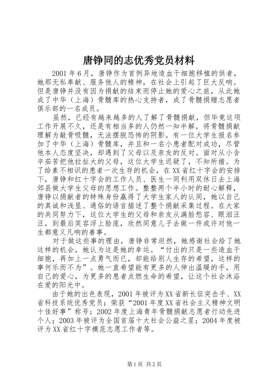 2024年唐铮同的志优秀党员材料_第1页