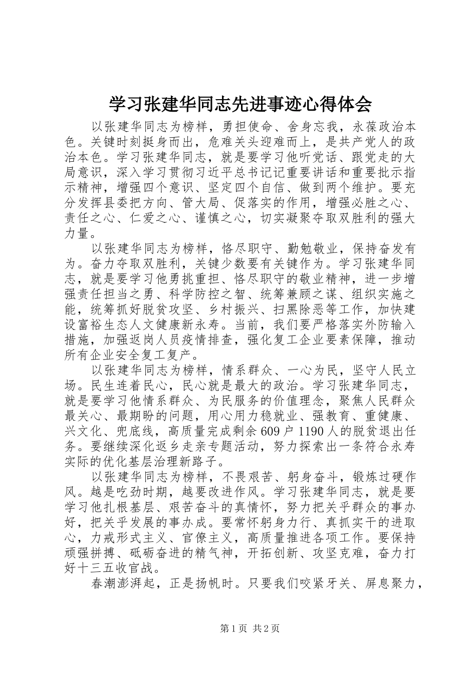 2024年学习张建华同志先进事迹心得体会_第1页
