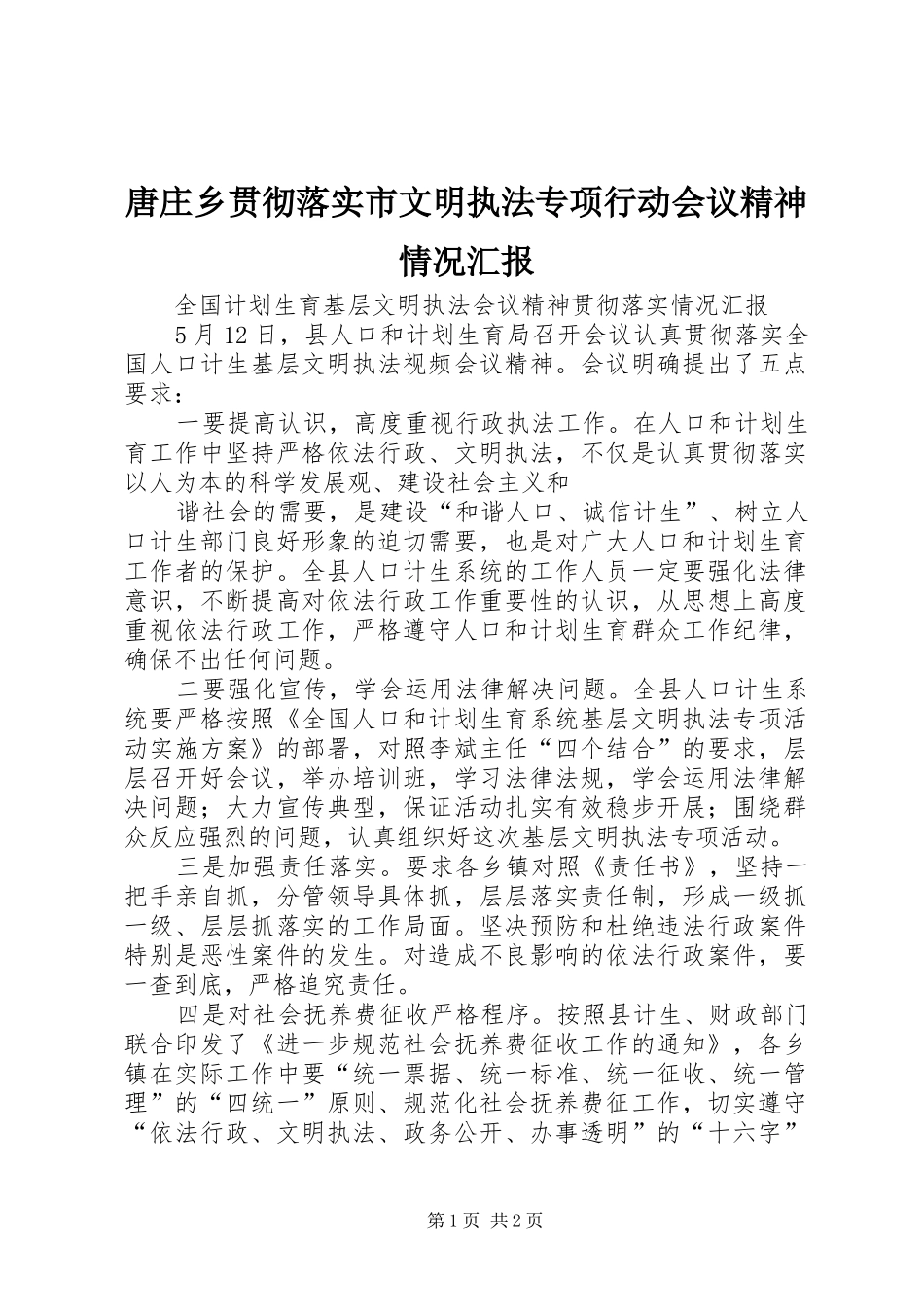 2024年唐庄乡贯彻落实市文明执法专项行动会议精神情况汇报_第1页