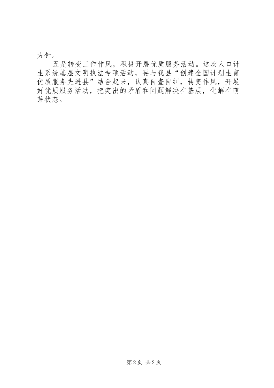 2024年唐庄乡贯彻落实市文明执法专项行动会议精神情况汇报_第2页