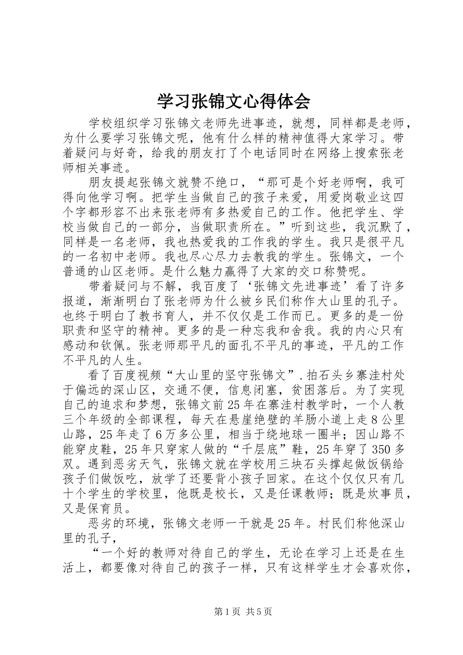 2024年学习张锦文心得体会_第1页
