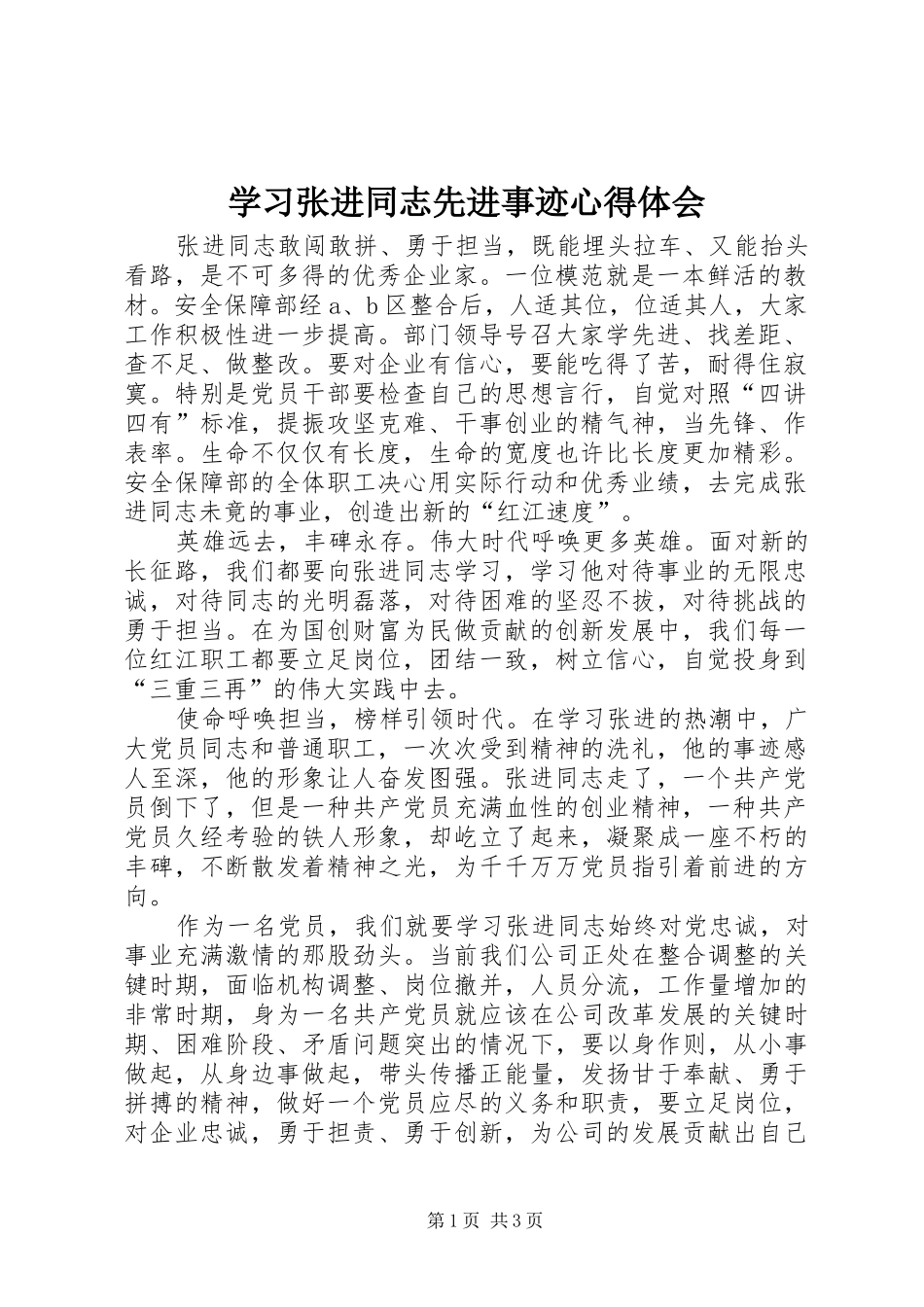 2024年学习张进同志先进事迹心得体会_第1页