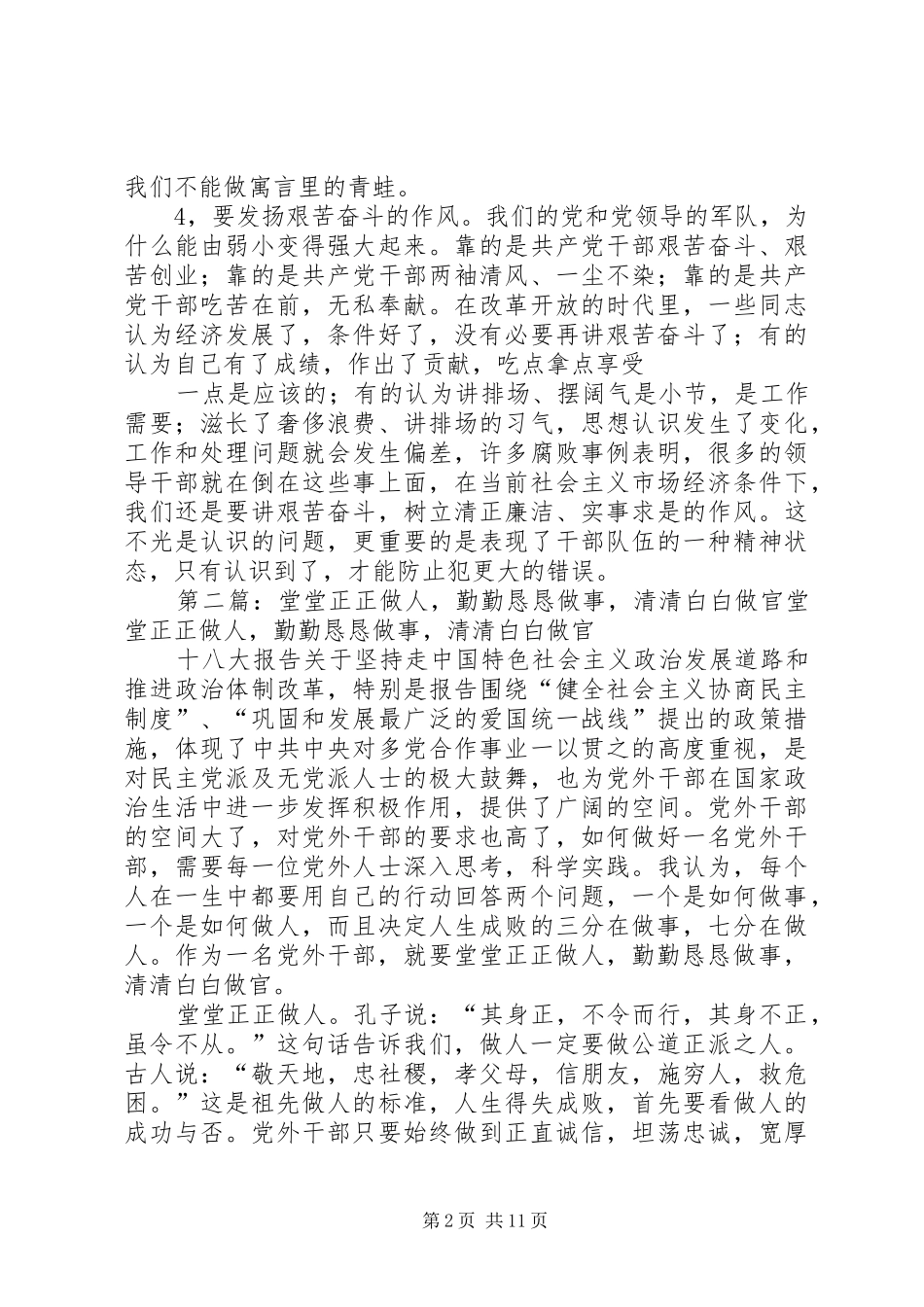 2024年堂堂正正做人清清白白从政勤勤恳恳工作_第2页