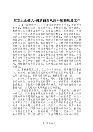 2024年堂堂正正做人清清白白从政勤勤恳恳工作