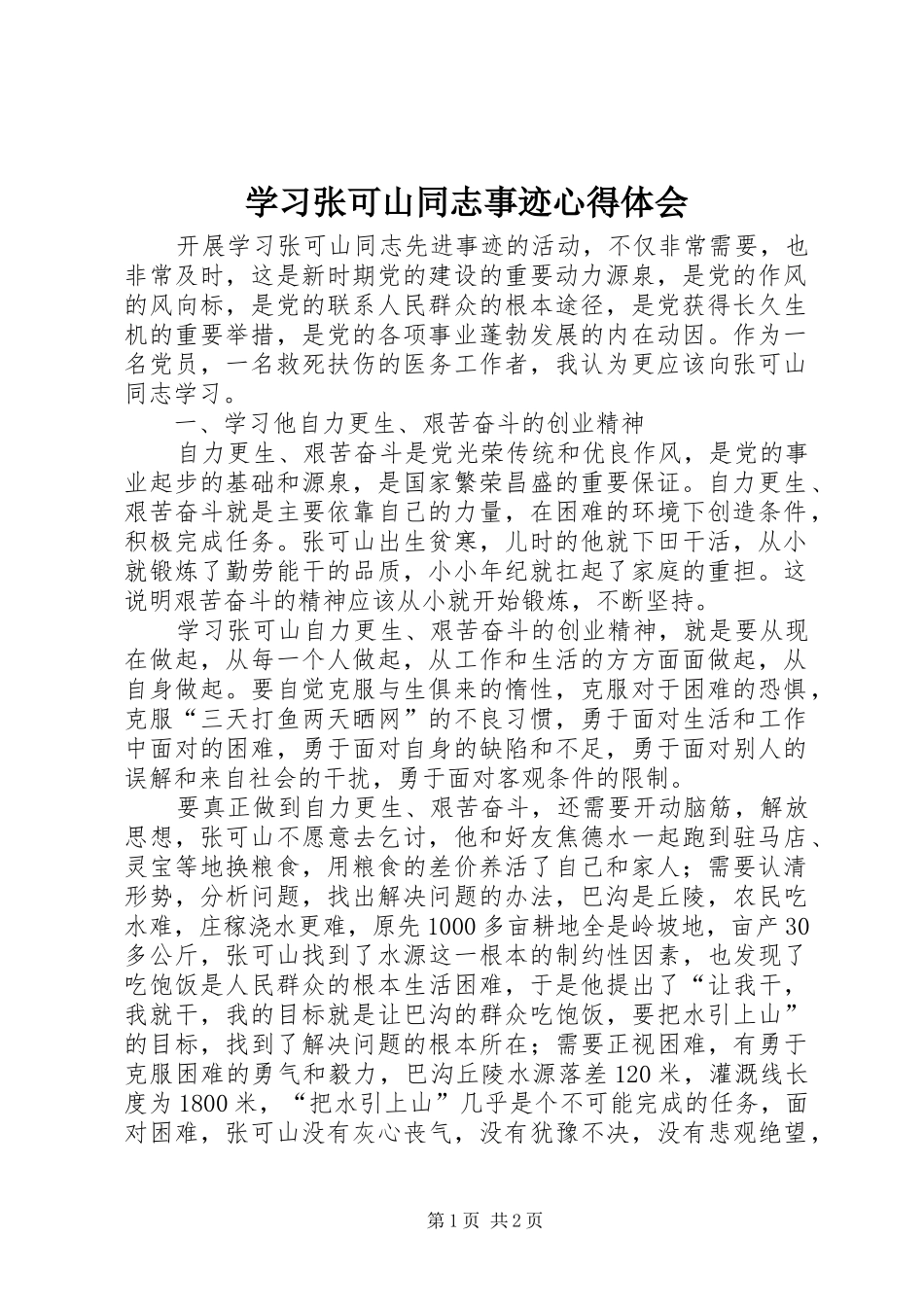 2024年学习张可山同志事迹心得体会_第1页