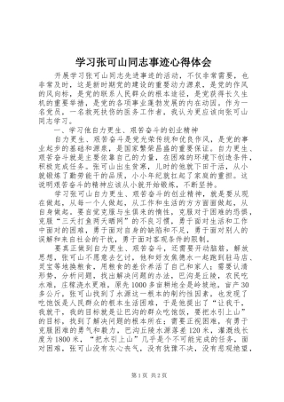 2024年学习张可山同志事迹心得体会