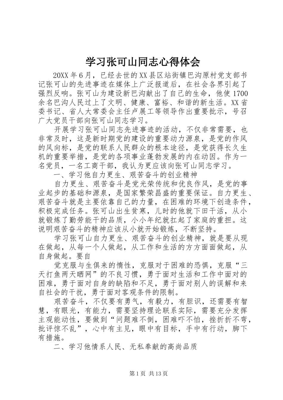 2024年学习张可山同志心得体会_第1页