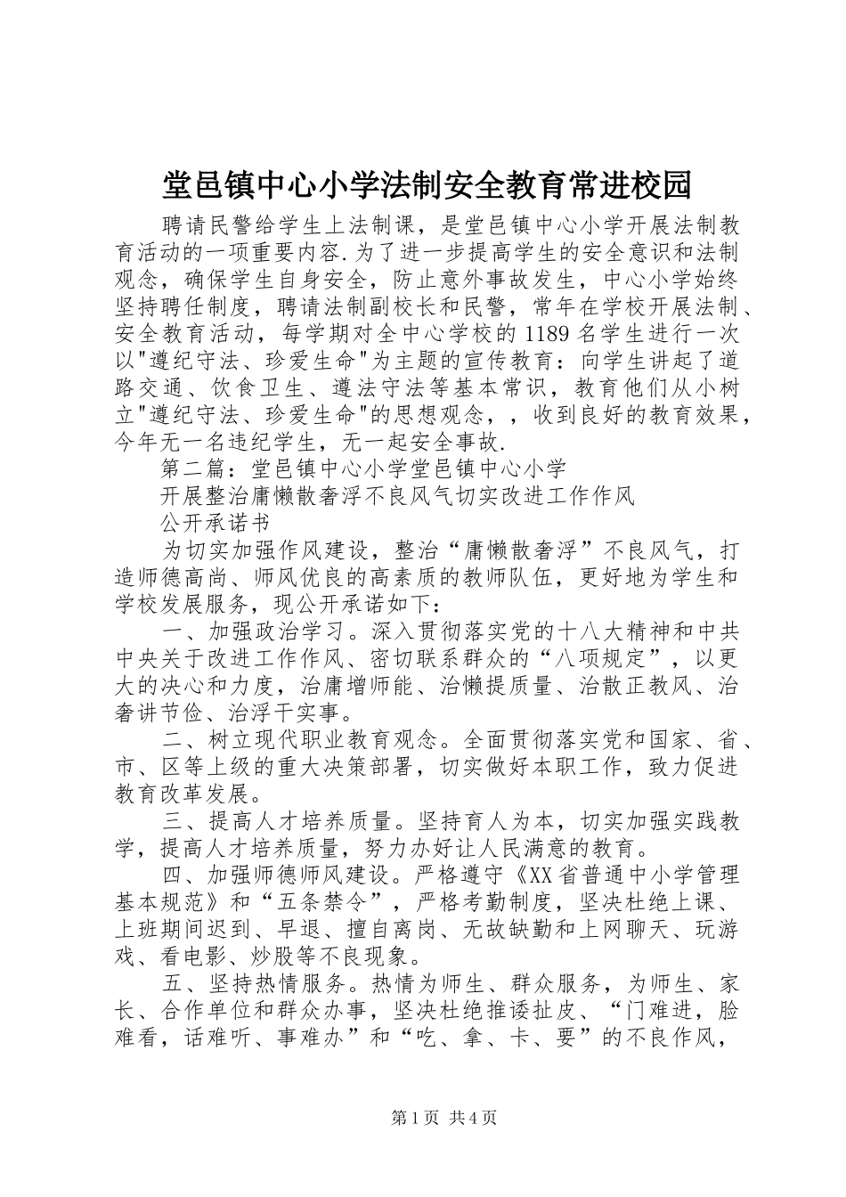 2024年堂邑镇中心小学法制安全教育常进校园_第1页