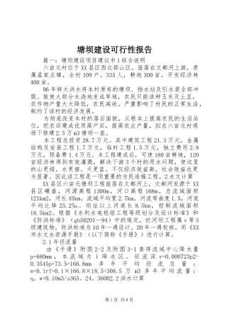 2024年塘坝建设可行性报告