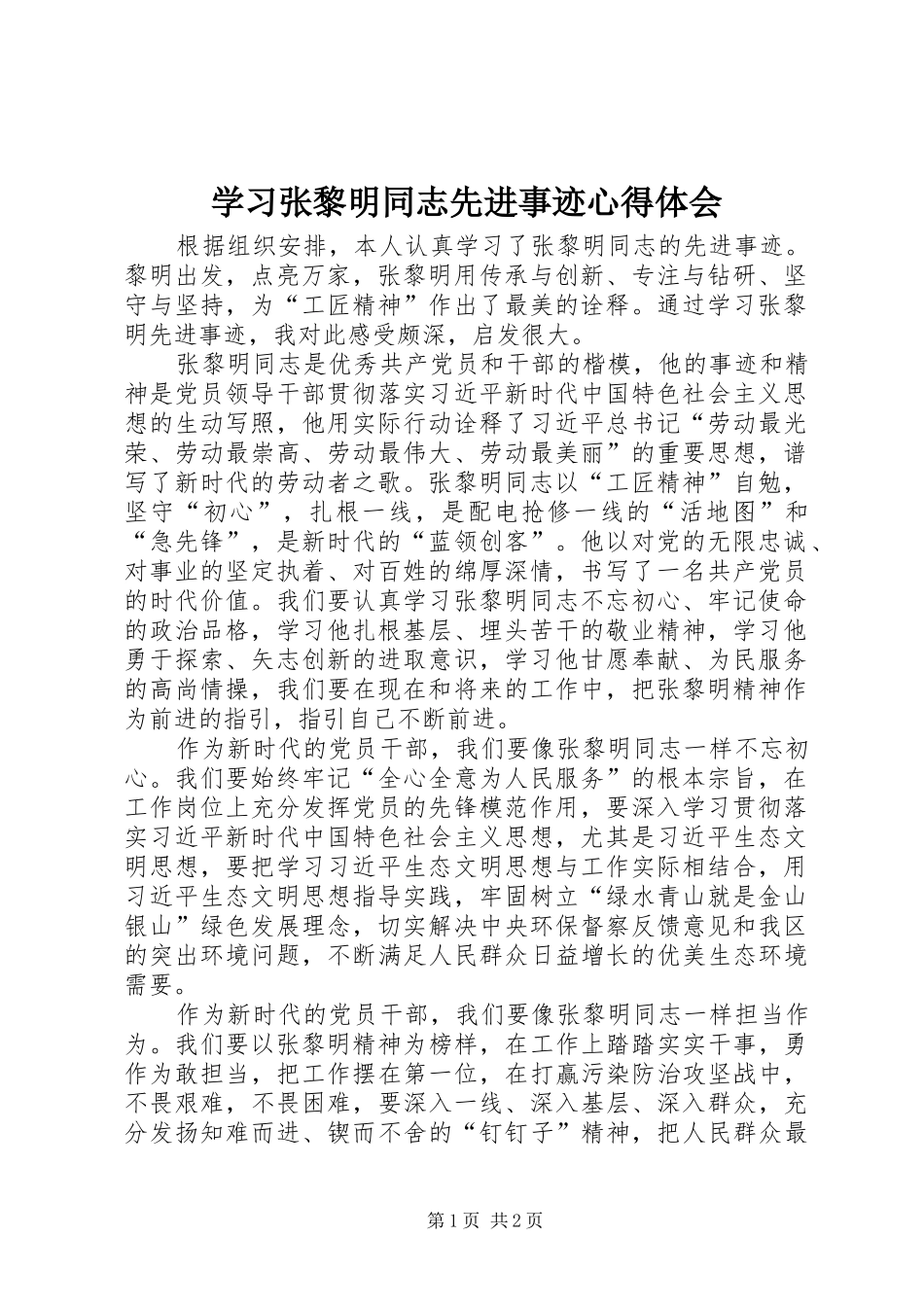 2024年学习张黎明同志先进事迹心得体会_第1页
