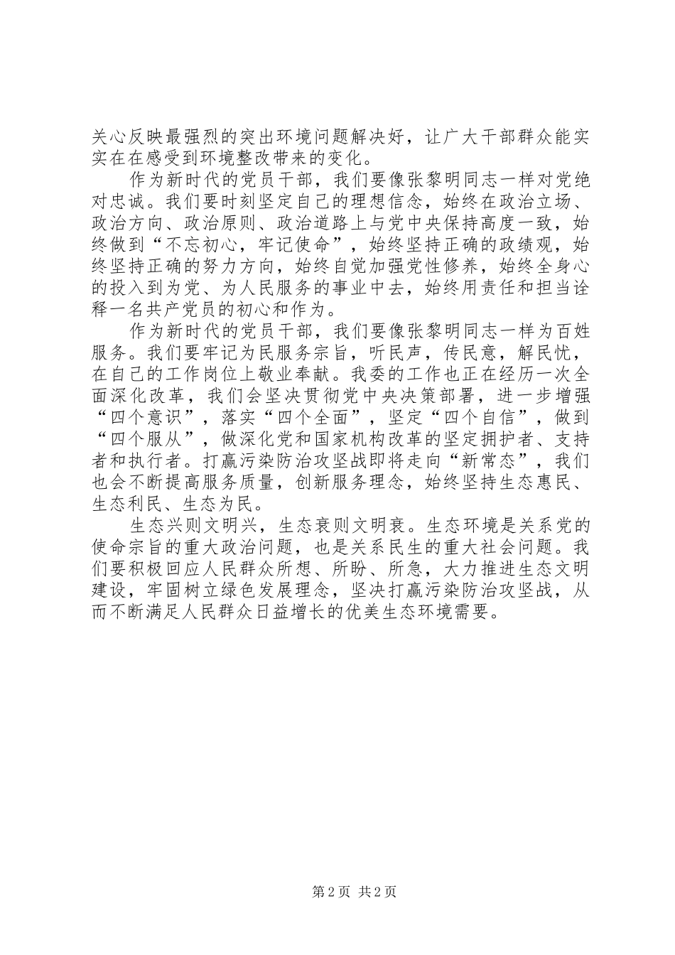 2024年学习张黎明同志先进事迹心得体会_第2页