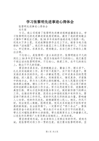 2024年学习张黎明先进事迹心得体会