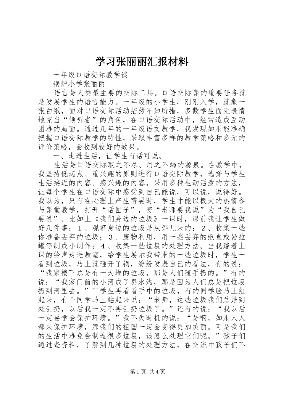 2024年学习张丽丽汇报材料_第1页
