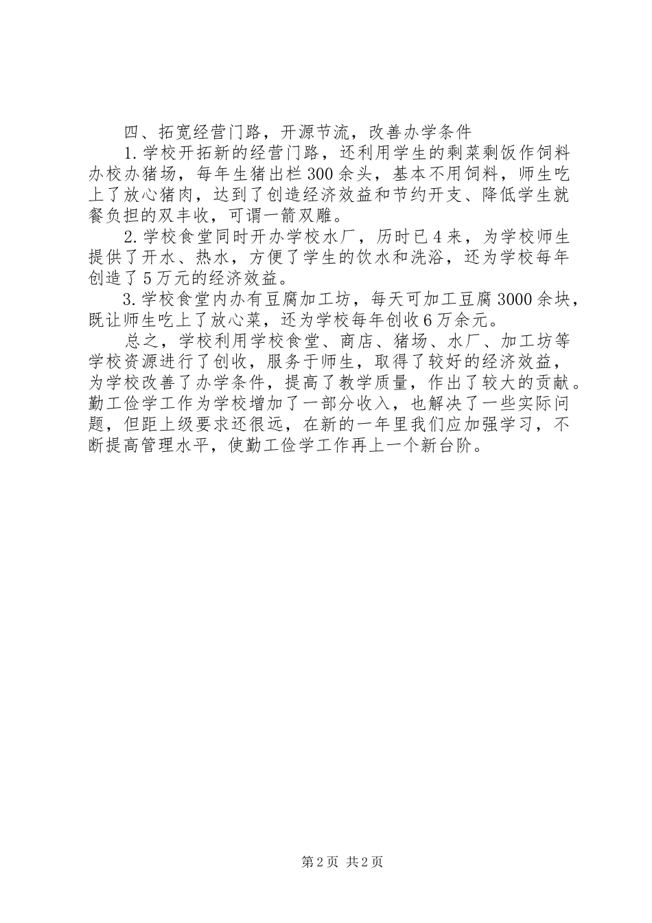 2024年塘渡口镇中学勤工俭学的个人工作总结_第2页