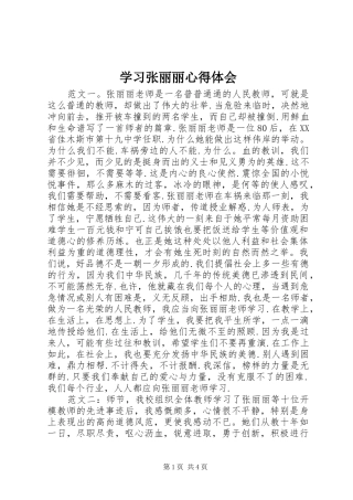 2024年学习张丽丽心得体会